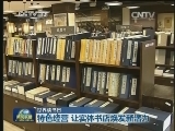 【世界读书日】特色经营 让实体书店焕发新活力