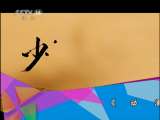 少年司马光 第二部 35集