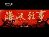 海峡往事 28集