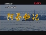 阿丕书记 4集
