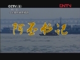 阿丕书记 6集