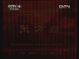东方朔 35集