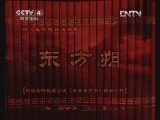 东方朔 38集