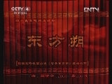 东方朔 40集