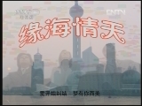 缘海情天 17集