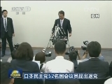 日本民主党52名国会议员提出退党
