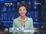 统一战线“同心”论坛在京举行 贾庆林作重要批示