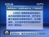 国务院出台《关于加强食品安全工作的决定》