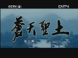 苍天圣土 3集