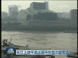 长江上游干流出现今年首次超警洪水