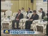 李克强会见劳尔·卡斯特罗