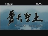 苍天圣土 28集