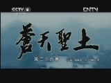 苍天圣土 26集