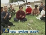 内蒙古：让草原文化“接上地气”