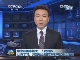 中央和国家机关、人民团体 认真学习、深刻领会胡锦涛总书记重要讲话