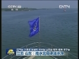 江苏 山东：南水北调渠清水净