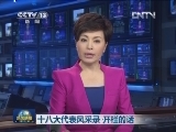 十八大代表风采录 开栏的话