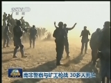 南非警察与矿工枪战 30多人死亡