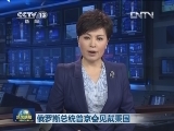 俄罗斯总统普京会见戴秉国
