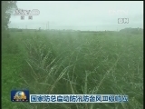 国家防总启动防汛防台风Ⅲ级响应