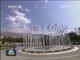 第十六届不结盟运动峰会在伊朗举行