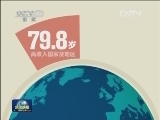 【数字十年】平均预期寿命提高3.43岁