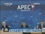 亚太经合组织第24届部长级会议开幕