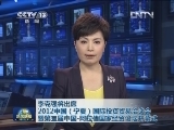 李克强将出席2012中国（宁夏）国际投资贸易洽谈会暨第三届中国-阿拉伯国家经贸论坛开幕式