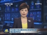 外交部长杨洁篪召见日本驻华大使提出强烈抗议