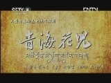 青海花儿 16集