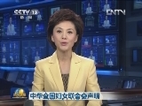 中华全国妇女联合会声明