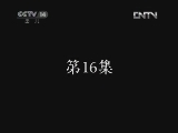 疯丫头之巴宝来了 16集