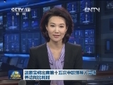 温家宝将出席第十五次中欧领导人会晤并访问比利时