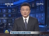 中国各民主党派联合声明