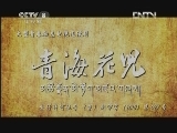 青海花儿 23集
