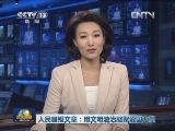 人民日报文章：用文明法治凝聚爱国力量