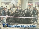 阿富汗首都自杀式袭击12人遇袭身亡