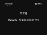 小鸡不好惹第五部 222集