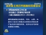 温家宝主持召开国务院常务会议