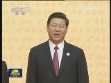 习近平出席第九届中国—东盟博览会开幕式