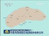 钓鱼岛海域部分地理实体名称公布
