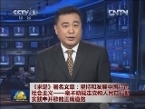《求是》署名文章：坚持和发展中国特色社会主义——毫不动摇走党和人民在长期实践中开辟的正确道路