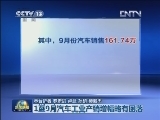 1至9月汽车工业产销增幅略有回落