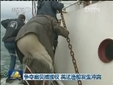 争夺扇贝捕捞权 英法渔船发生冲突