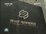 建“多彩贵州” 促文化繁荣