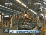江苏：沿海开发撬动苏北跨越发展