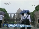 丑闻缠身 日本法务大臣决定辞职