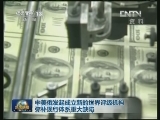 中美俄发起成立新的世界评级机构弥补现行体系重大缺陷