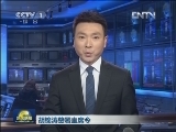 胡锦涛签署主席令