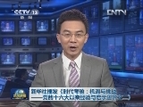 新华社播发《时代考验：机遇与挑战——党的十六大以来经验与启示述评之二》